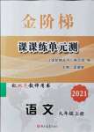 2021年金階梯課課練單元測九年級語文上冊人教版