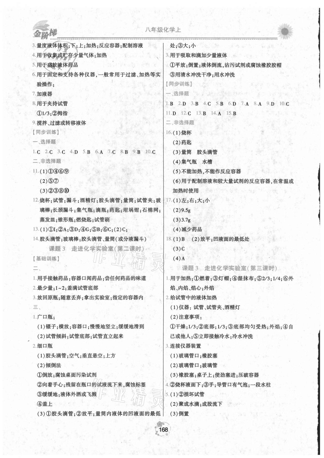 2021年金阶梯课课练单元测八年级化学上册人教版54制 第4页