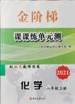 2021年金階梯課課練單元測八年級化學上冊人教版54制