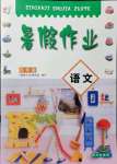 2021年暑假作業四年級語文人教版南方出版社