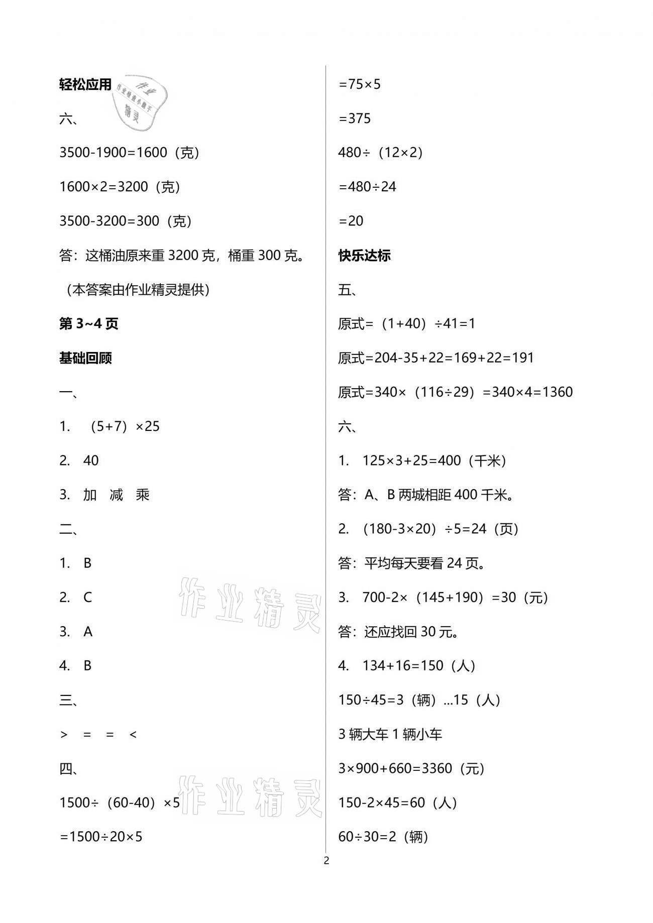 2021年暑假作业四年级数学人教版南方出版社 参考答案第2页