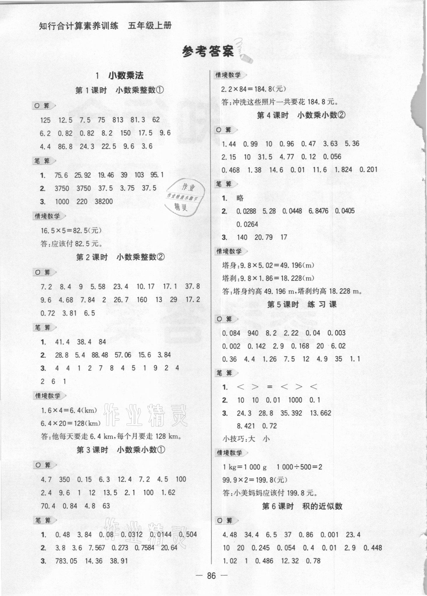 2021年知行合计算素养训练五年级数学上册人教版浙江专版 参考答案第1页