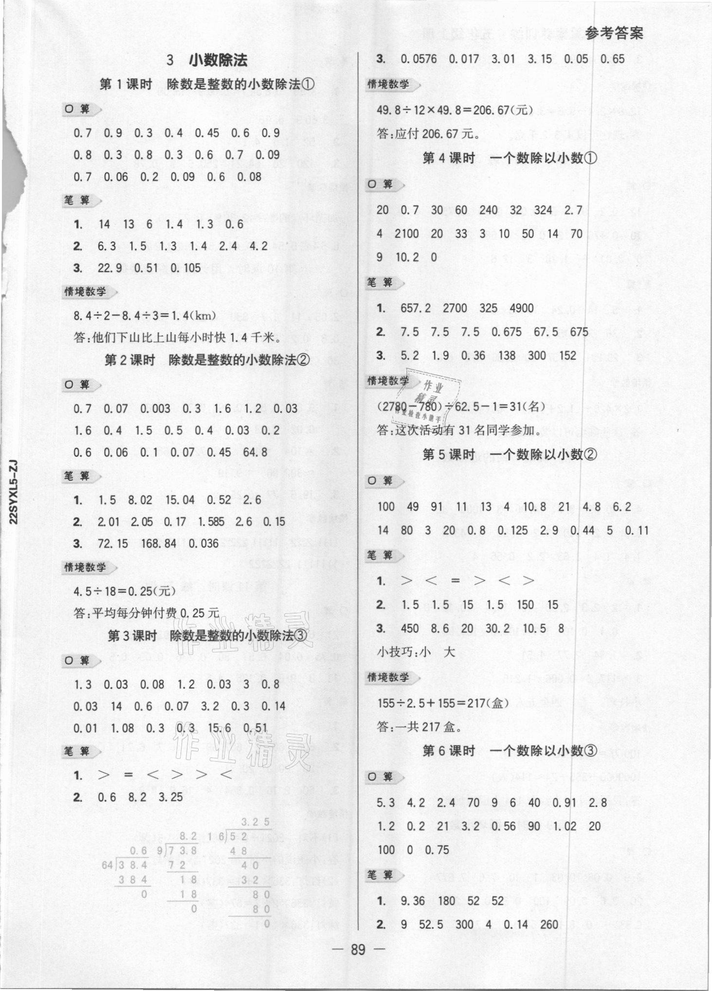 2021年知行合计算素养训练五年级数学上册人教版浙江专版&nbsp;参考答案第4页