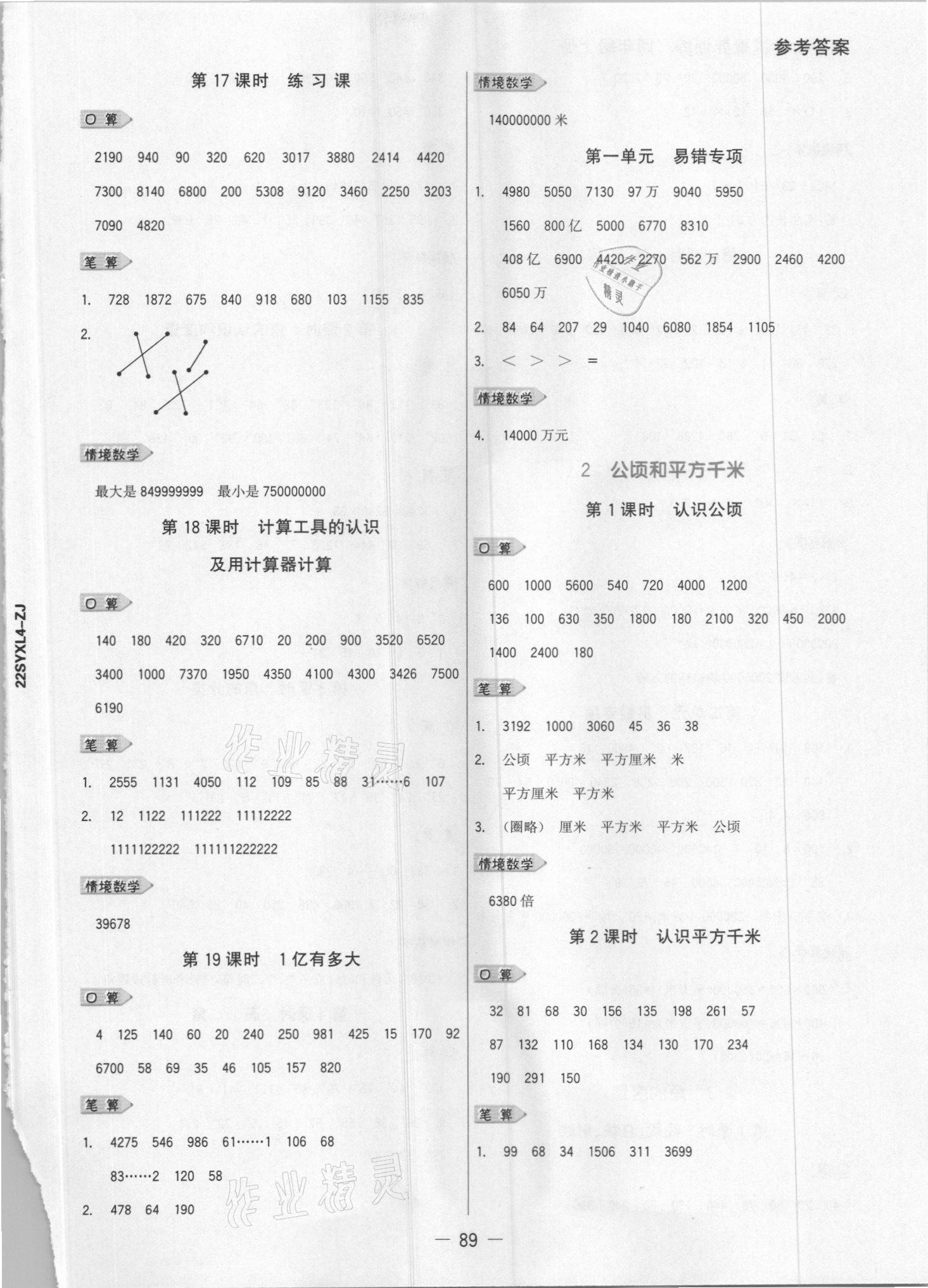 2021年知行合計算素養訓練四年級數學上冊人教版浙江專版 參考答案第4頁