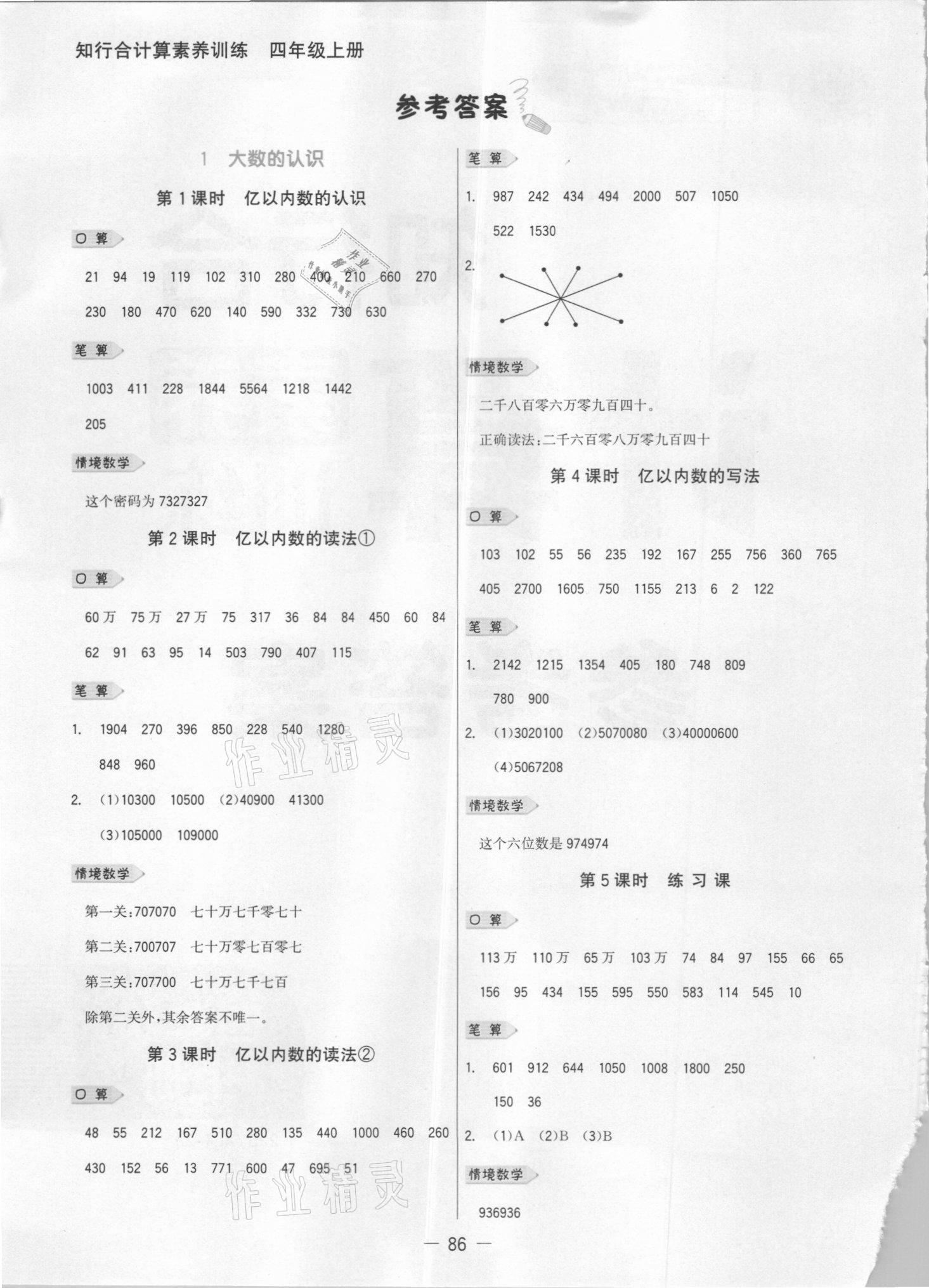 2021年知行合計算素養訓練四年級數學上冊人教版浙江專版 參考答案第1頁