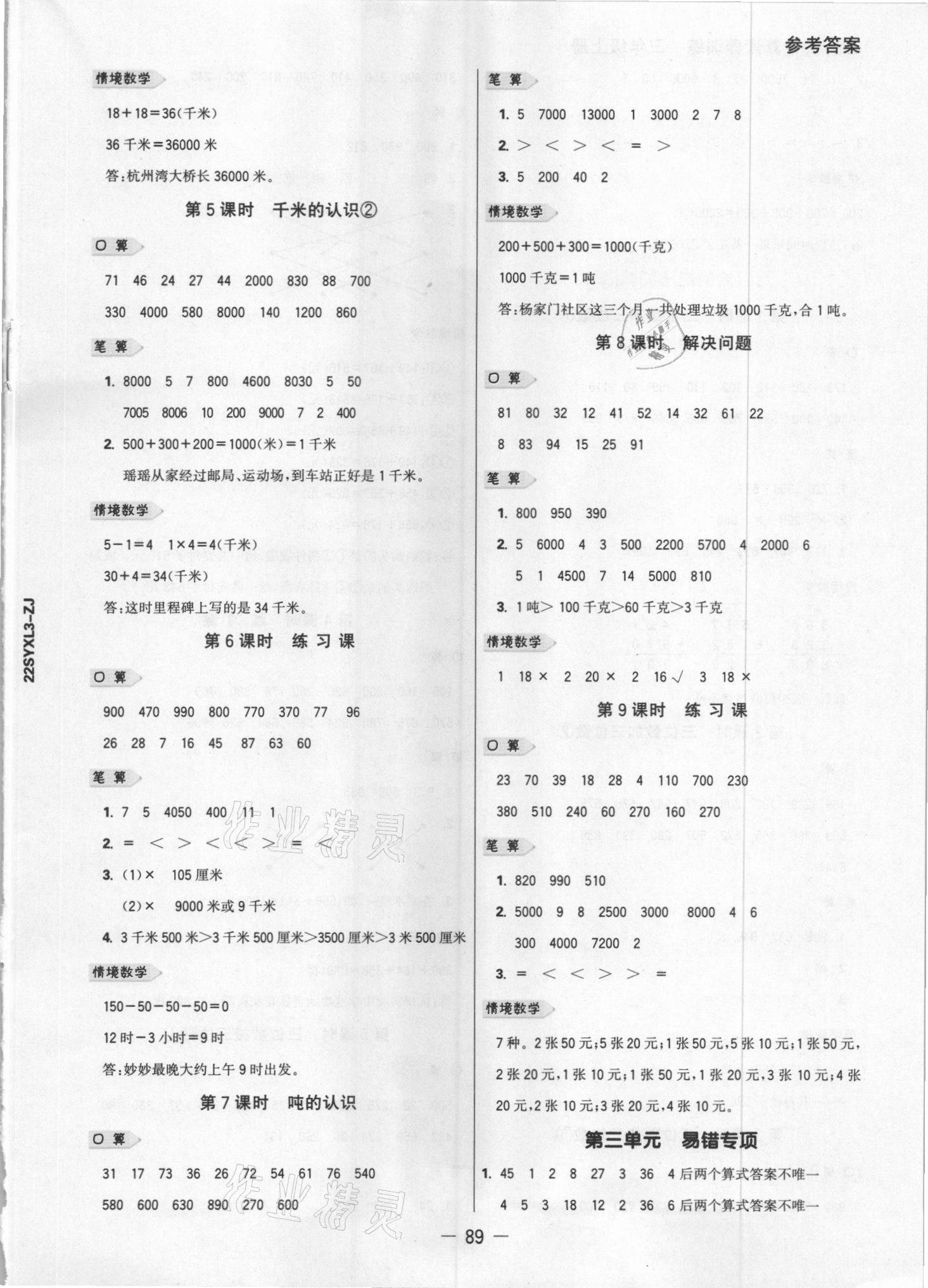 2021年知行合計算素養(yǎng)訓(xùn)練三年級數(shù)學(xué)上冊人教版浙江專版 參考答案第4頁