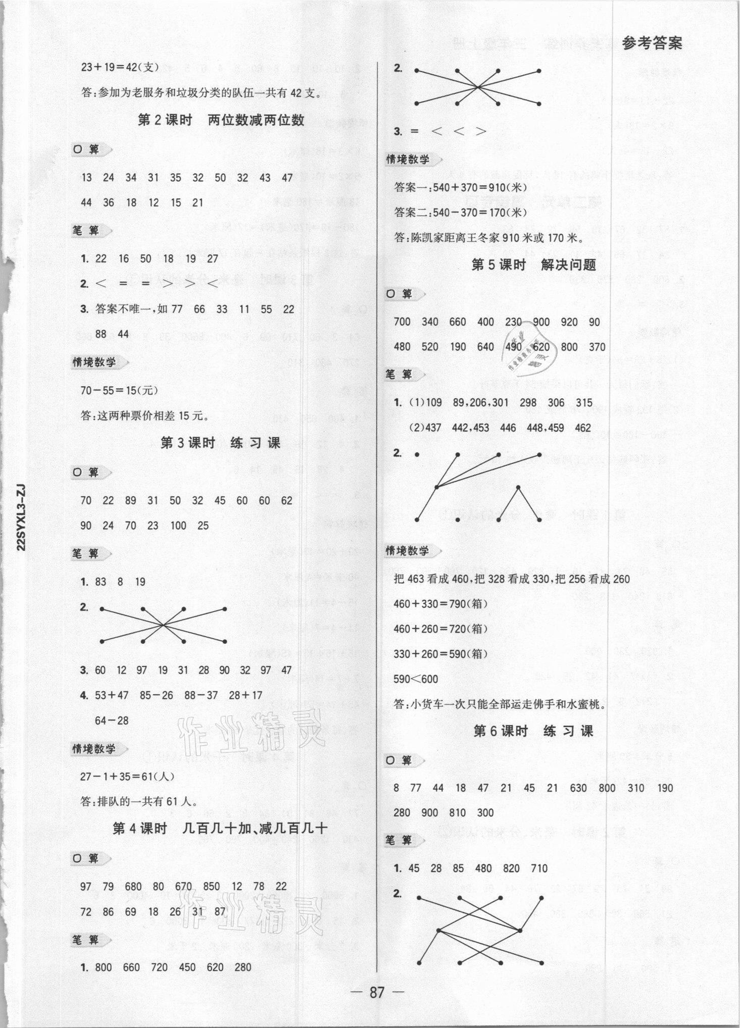 2021年知行合计算素养训练三年级数学上册人教版浙江专版 参考答案第2页