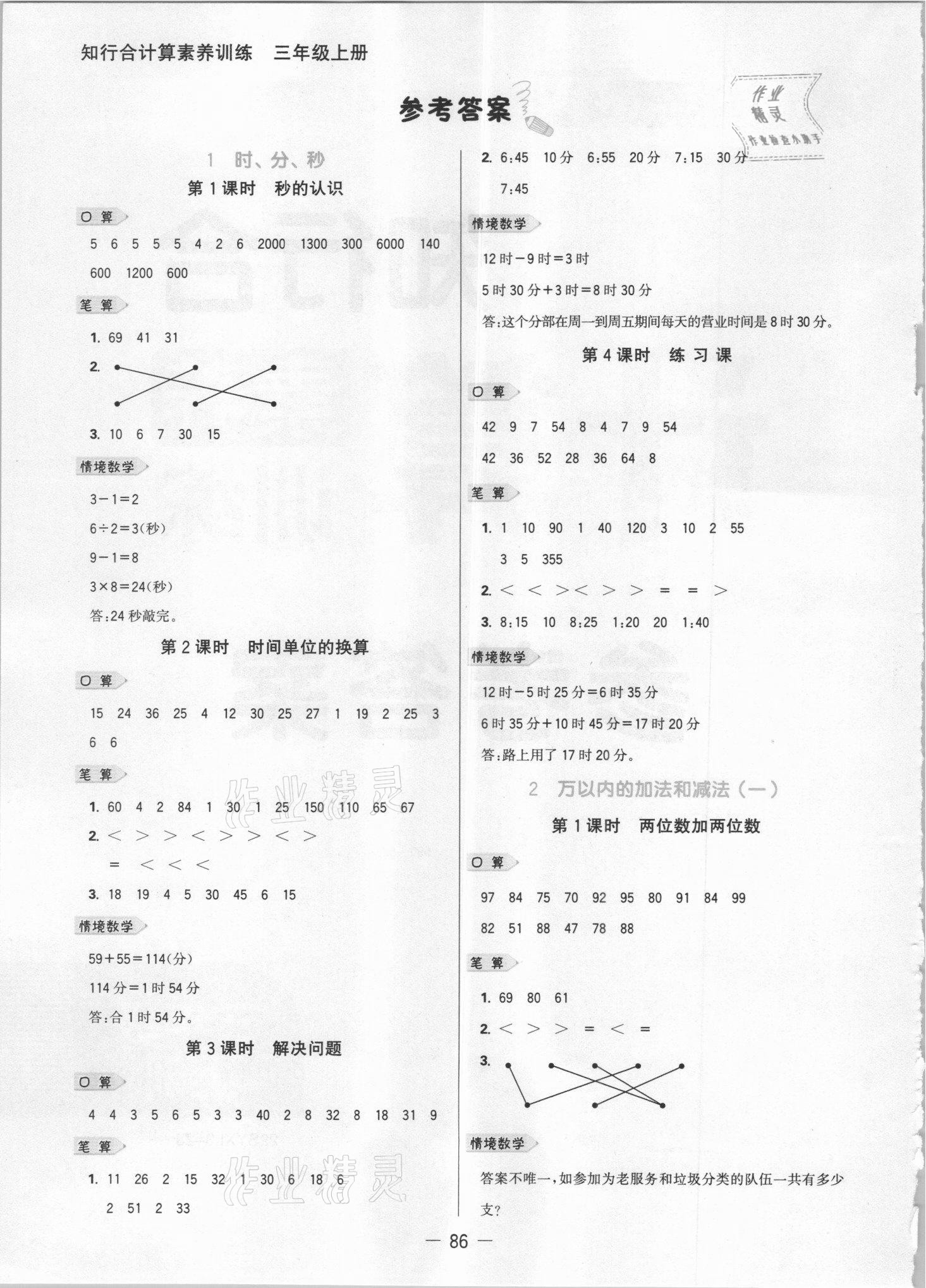 2021年知行合計(jì)算素養(yǎng)訓(xùn)練三年級(jí)數(shù)學(xué)上冊(cè)人教版浙江專(zhuān)版 參考答案第1頁(yè)