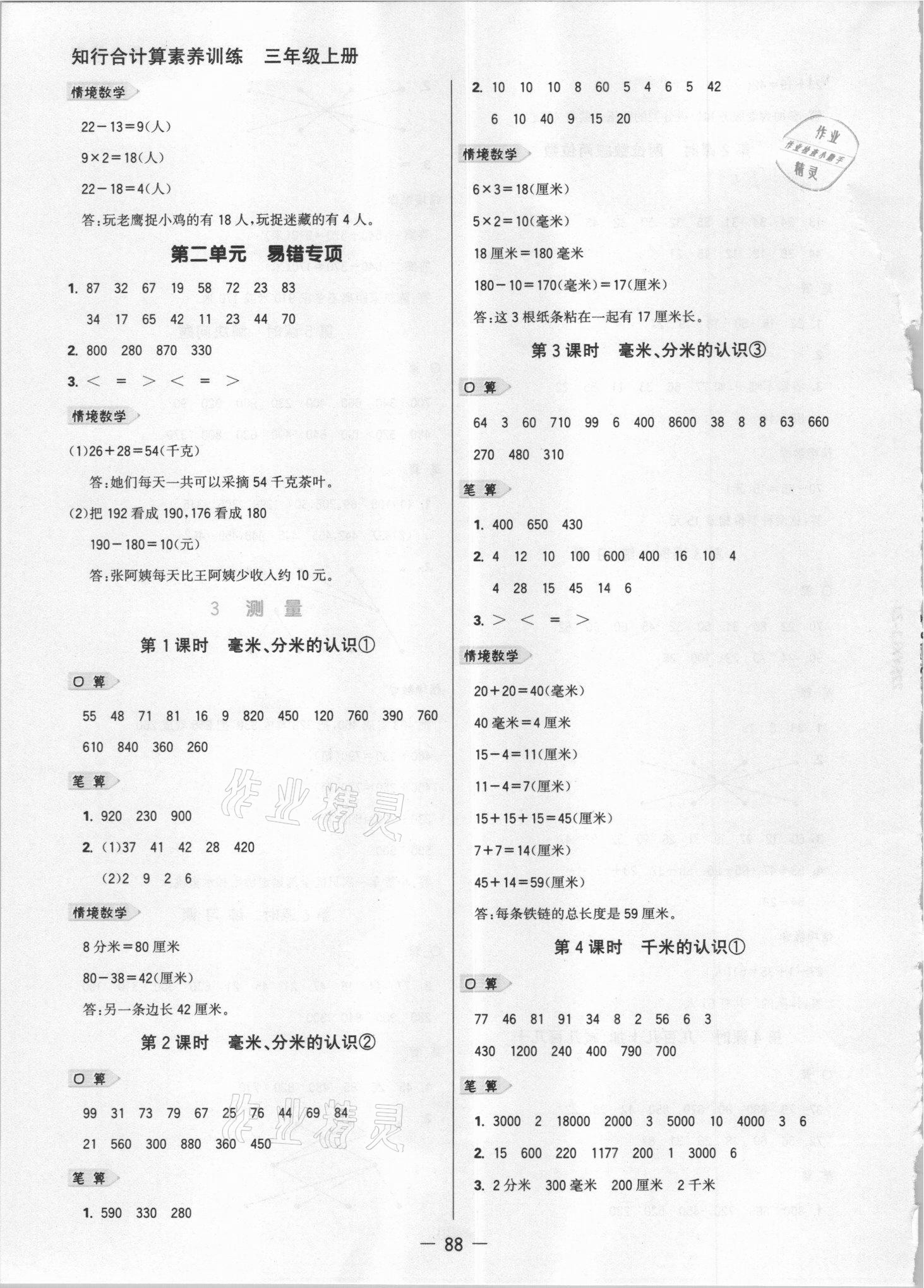2021年知行合計(jì)算素養(yǎng)訓(xùn)練三年級(jí)數(shù)學(xué)上冊(cè)人教版浙江專版 參考答案第3頁(yè)