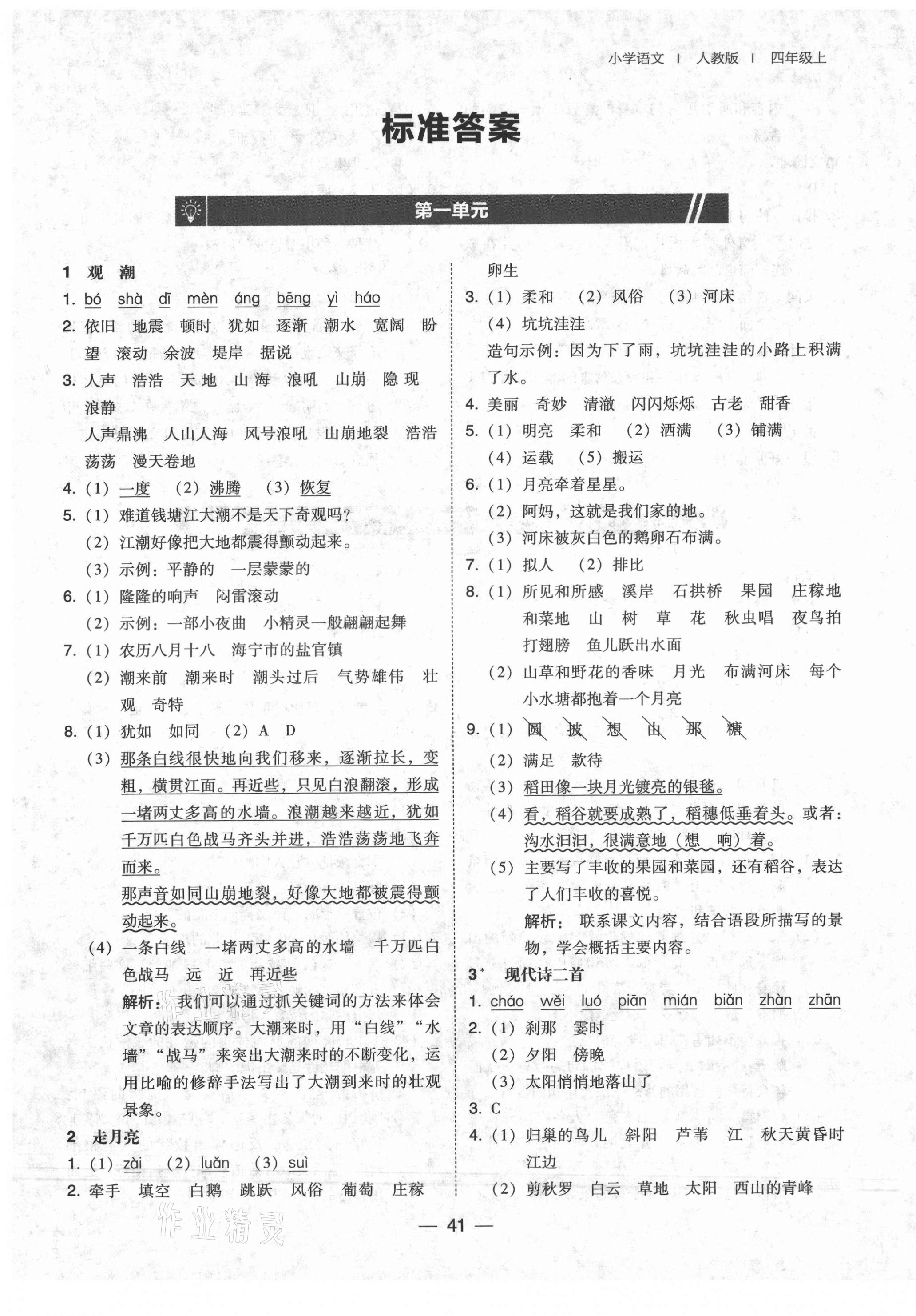 2021年北大綠卡四年級(jí)語(yǔ)文上冊(cè)人教版 第1頁(yè)