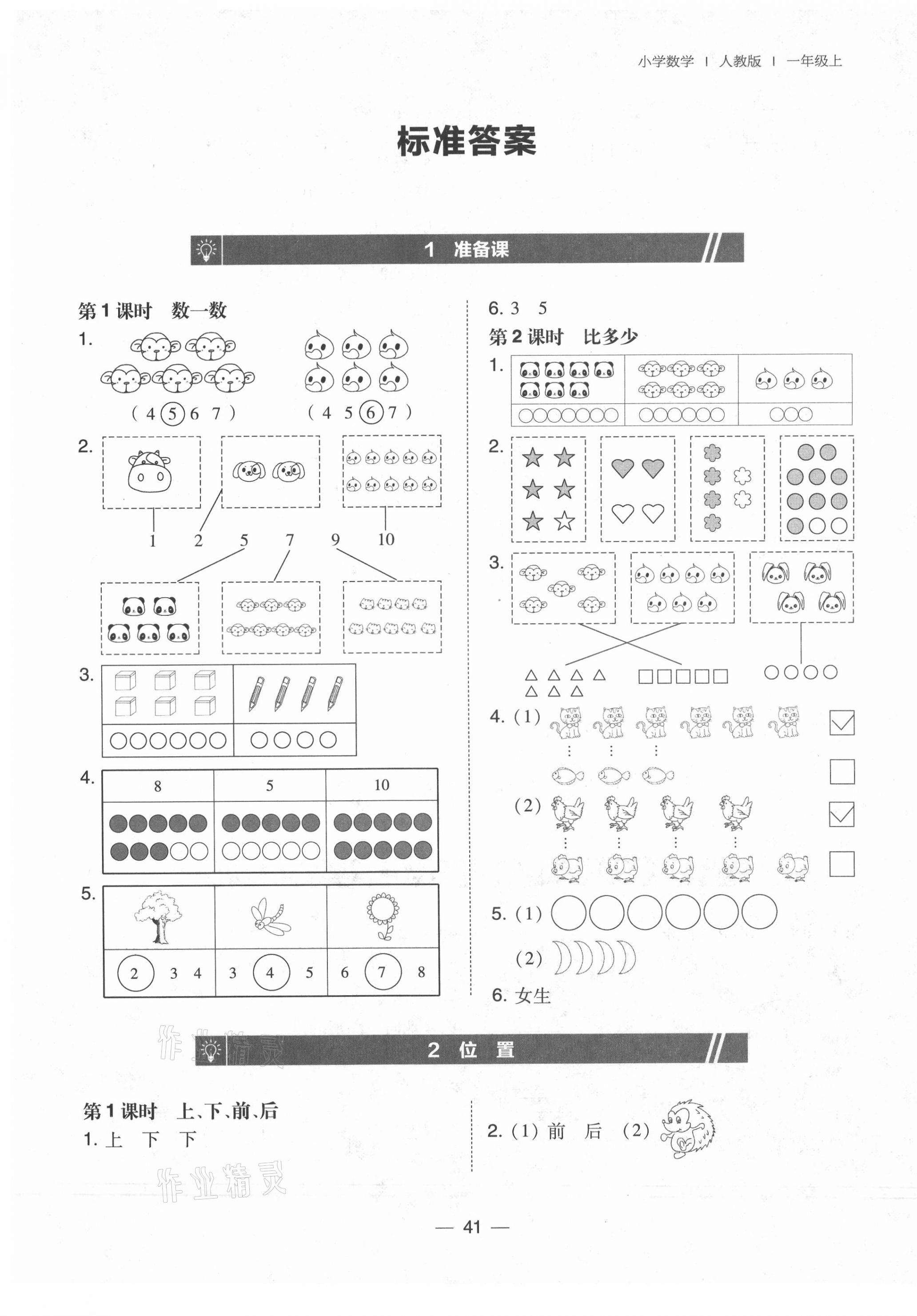 2021年北大綠卡一年級數(shù)學(xué)上冊人教版 第1頁