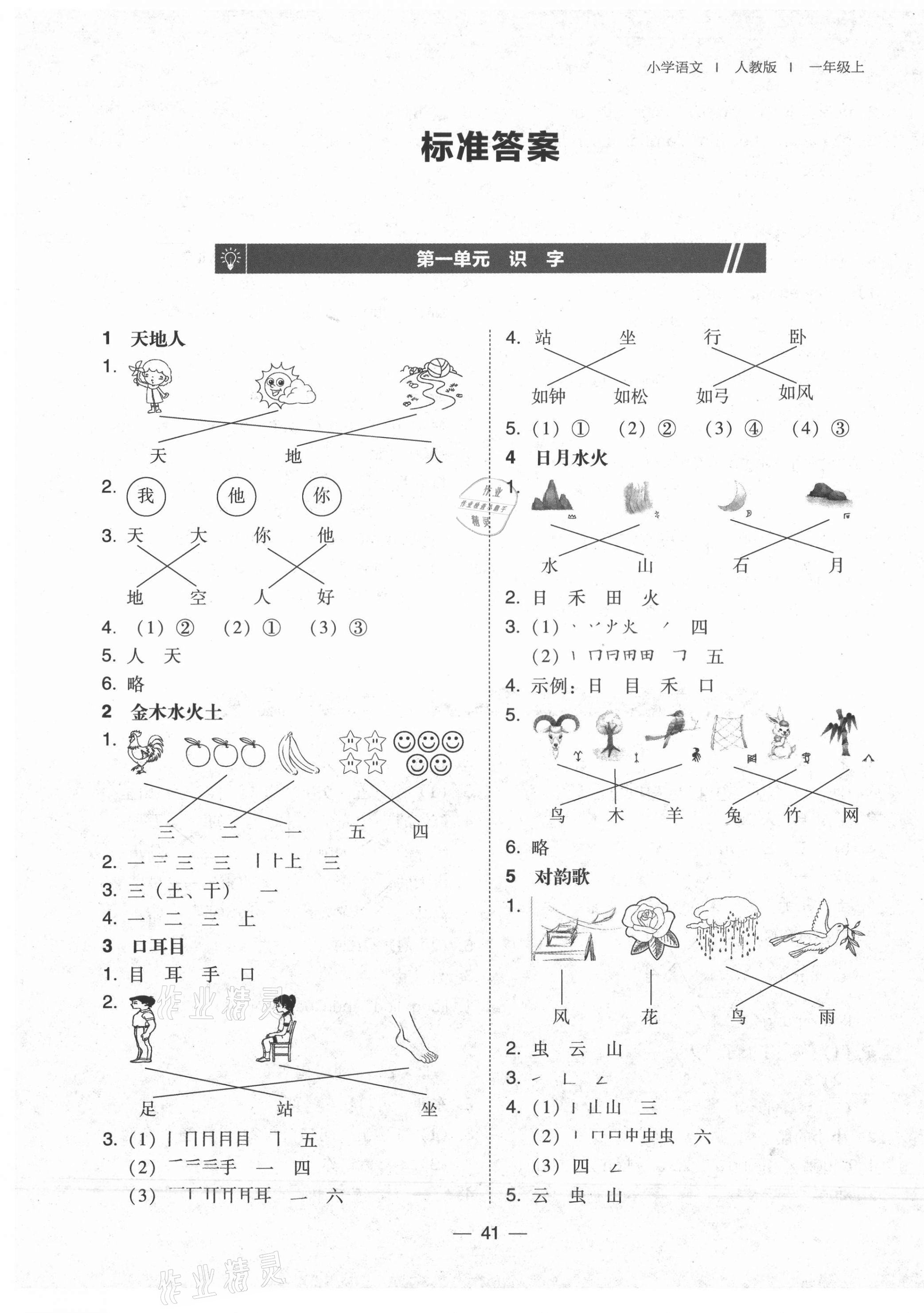 2021年北大綠卡一年級語文上冊人教版 參考答案第1頁