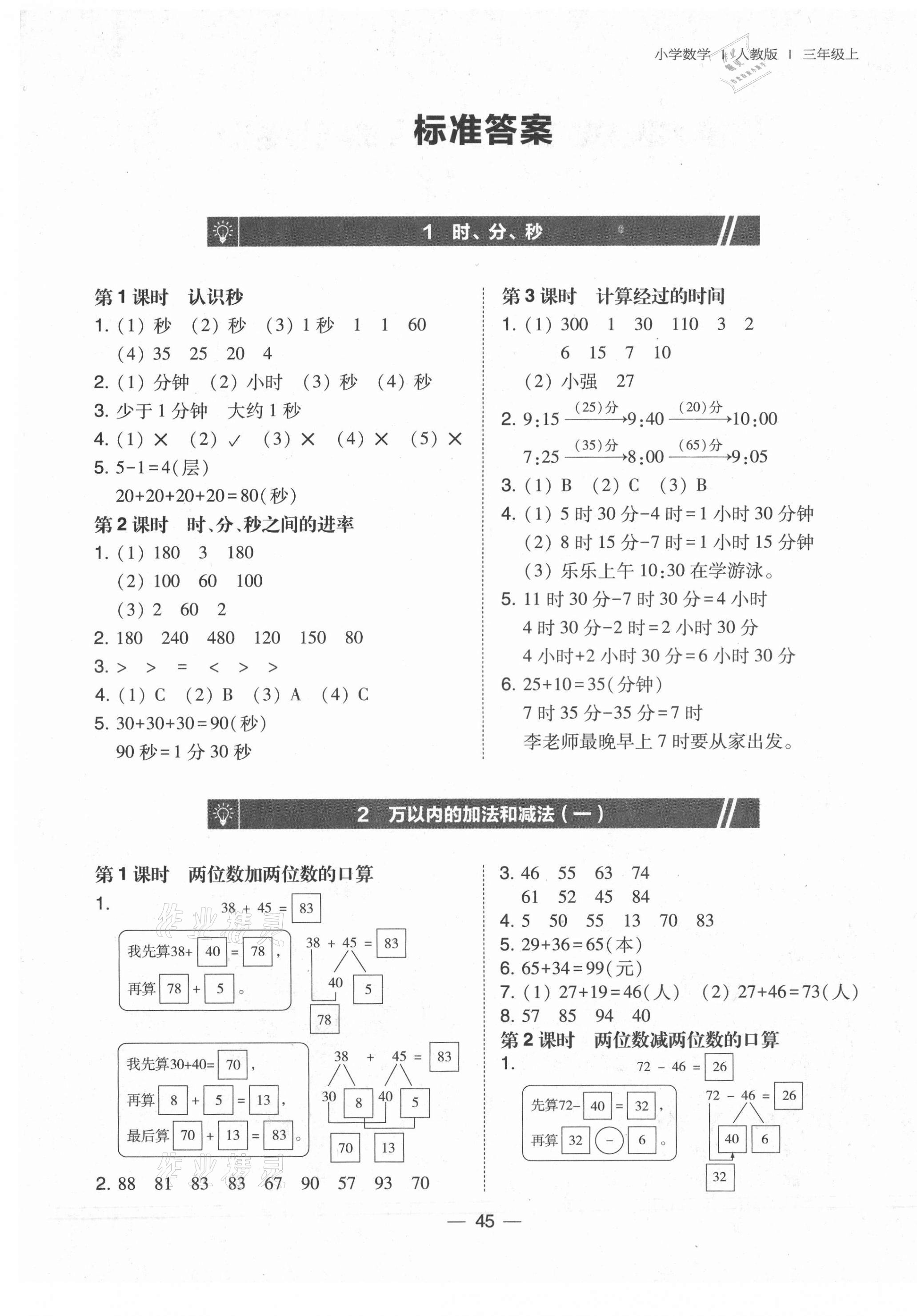 2021年北大綠卡三年級數(shù)學(xué)上冊人教版 第1頁