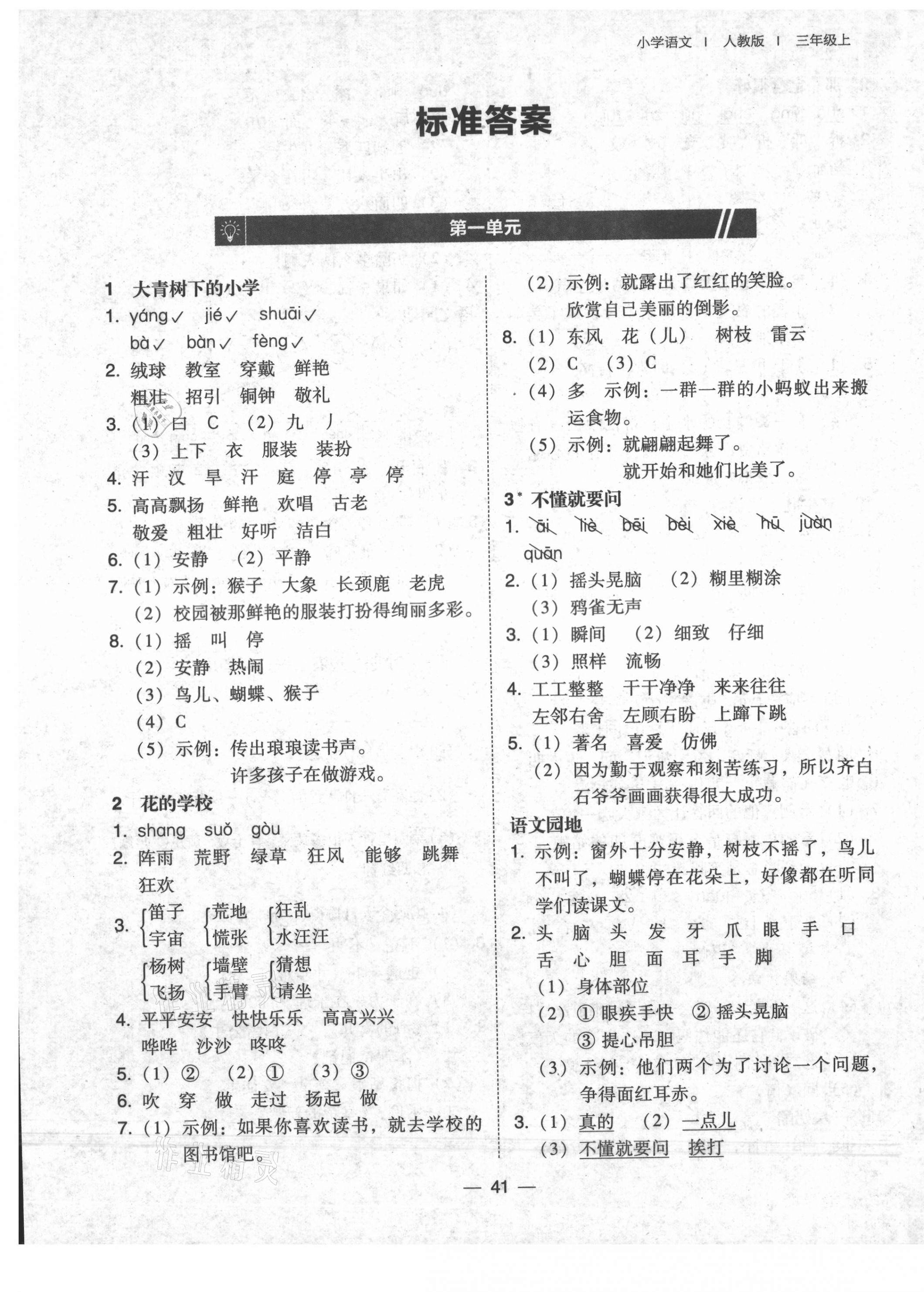 2021年北大綠卡三年級語文上冊人教版 參考答案第1頁