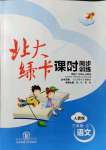 2021年北大綠卡三年級(jí)語(yǔ)文上冊(cè)人教版