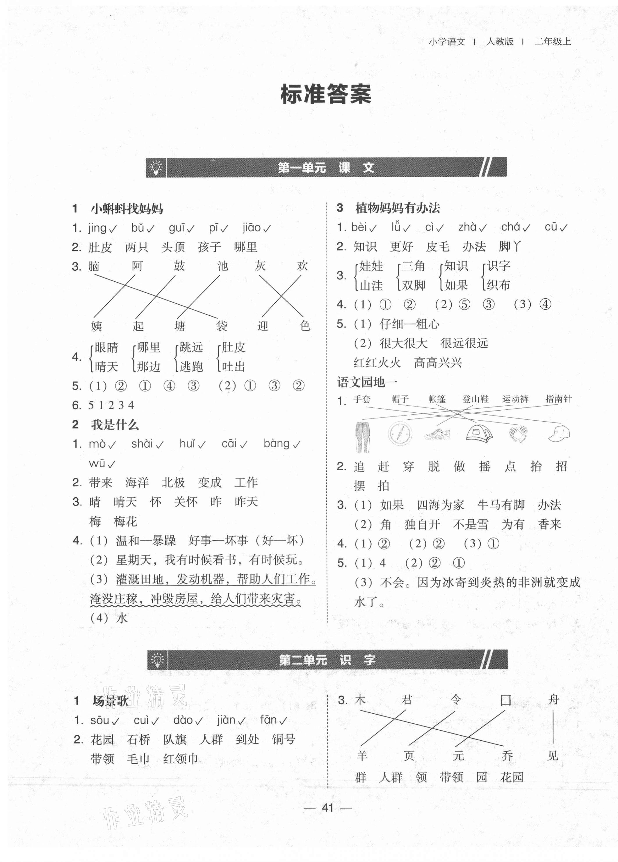 2021年北大綠卡二年級語文上冊人教版 參考答案第1頁