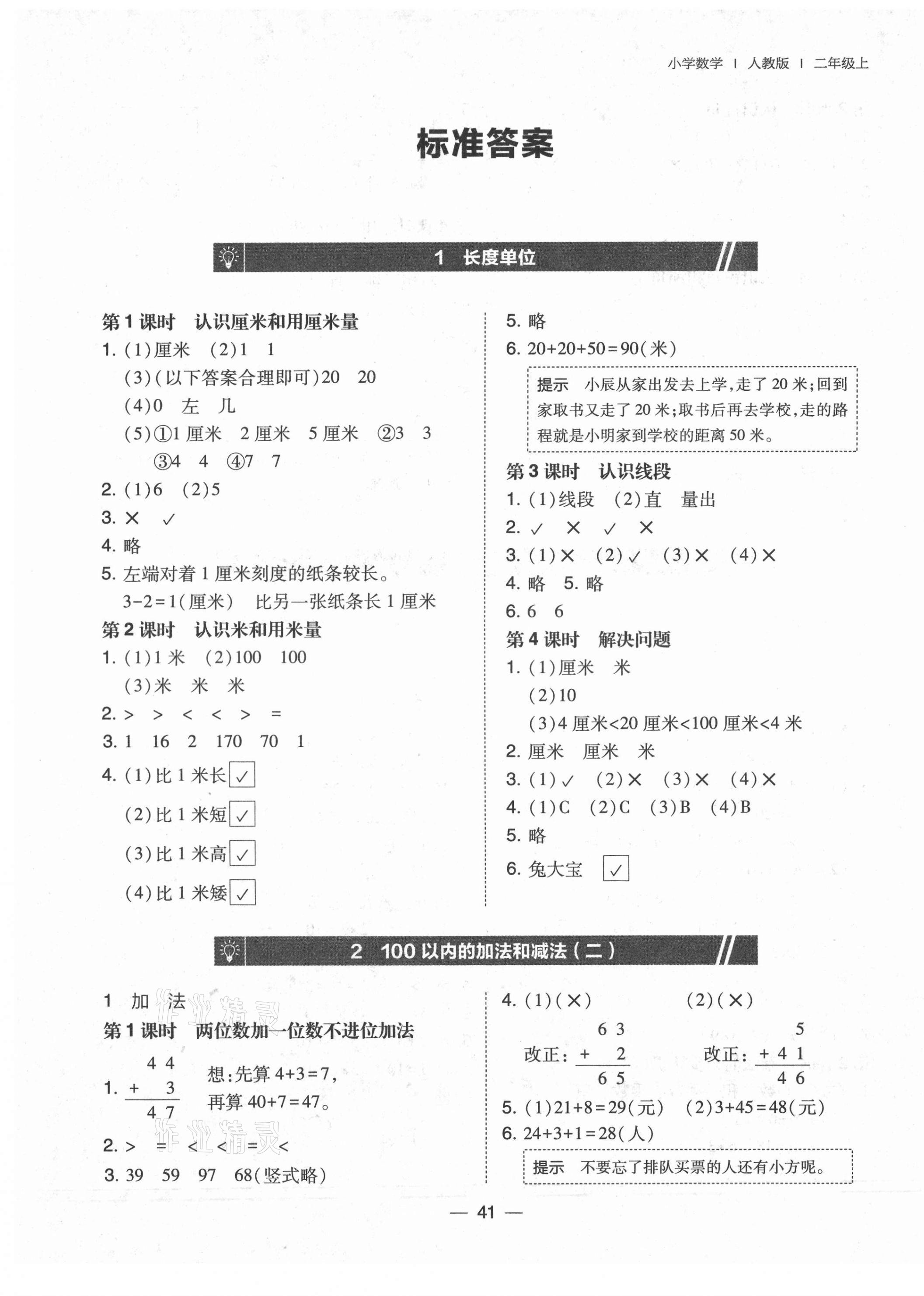 2021年北大綠卡二年級(jí)數(shù)學(xué)上冊(cè)人教版 第1頁