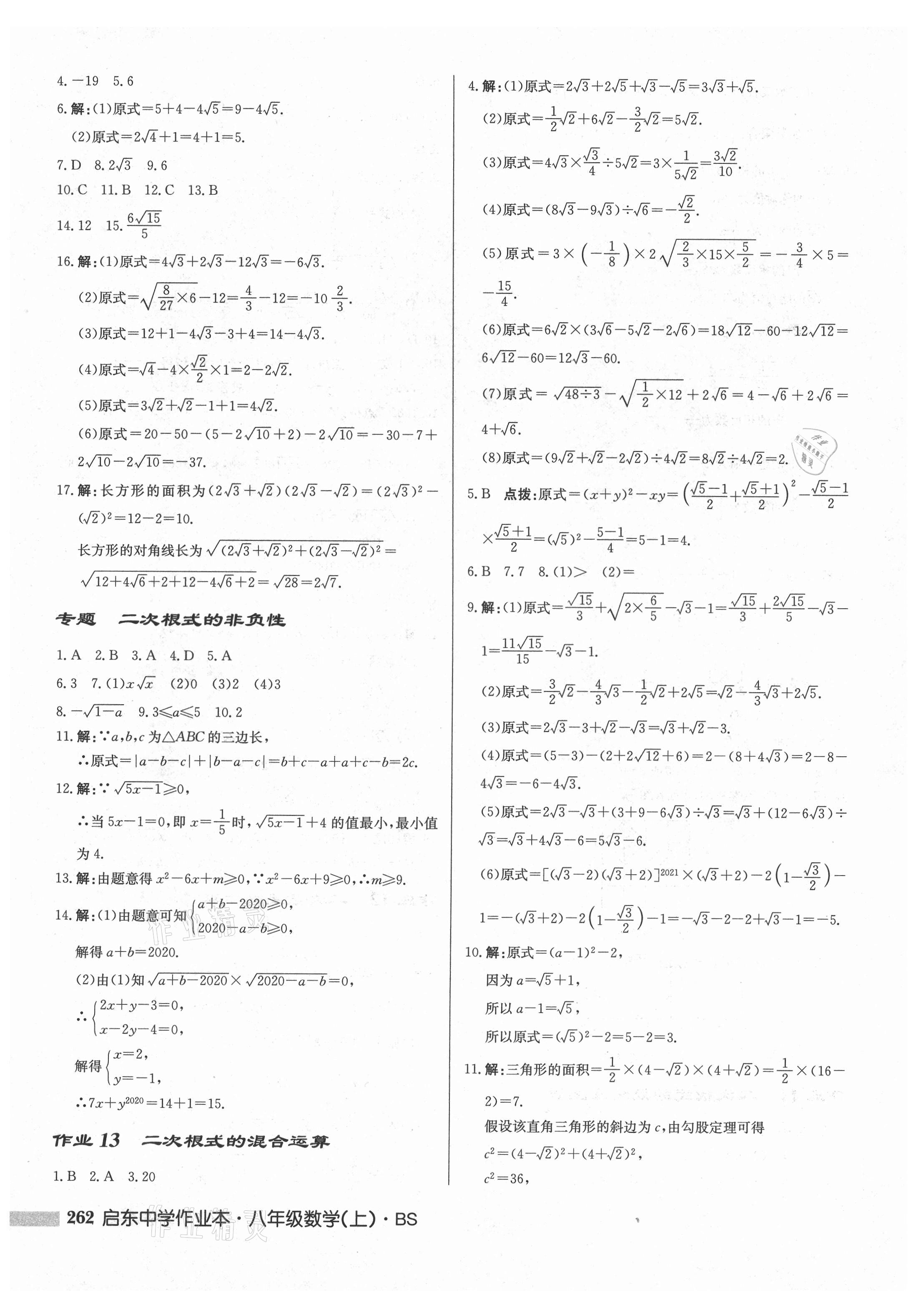 2021年启东中学作业本八年级数学上册北师大版 第8页