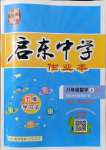 2021年啟東中學作業(yè)本八年級數(shù)學上冊北師大版