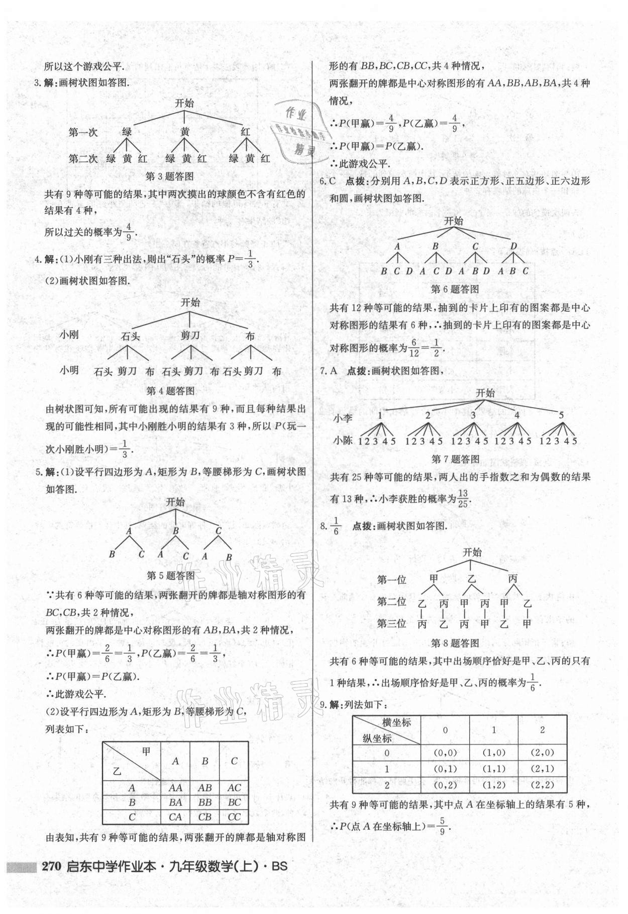 2021年啟東中學(xué)作業(yè)本九年級數(shù)學(xué)上冊北師大版 第28頁