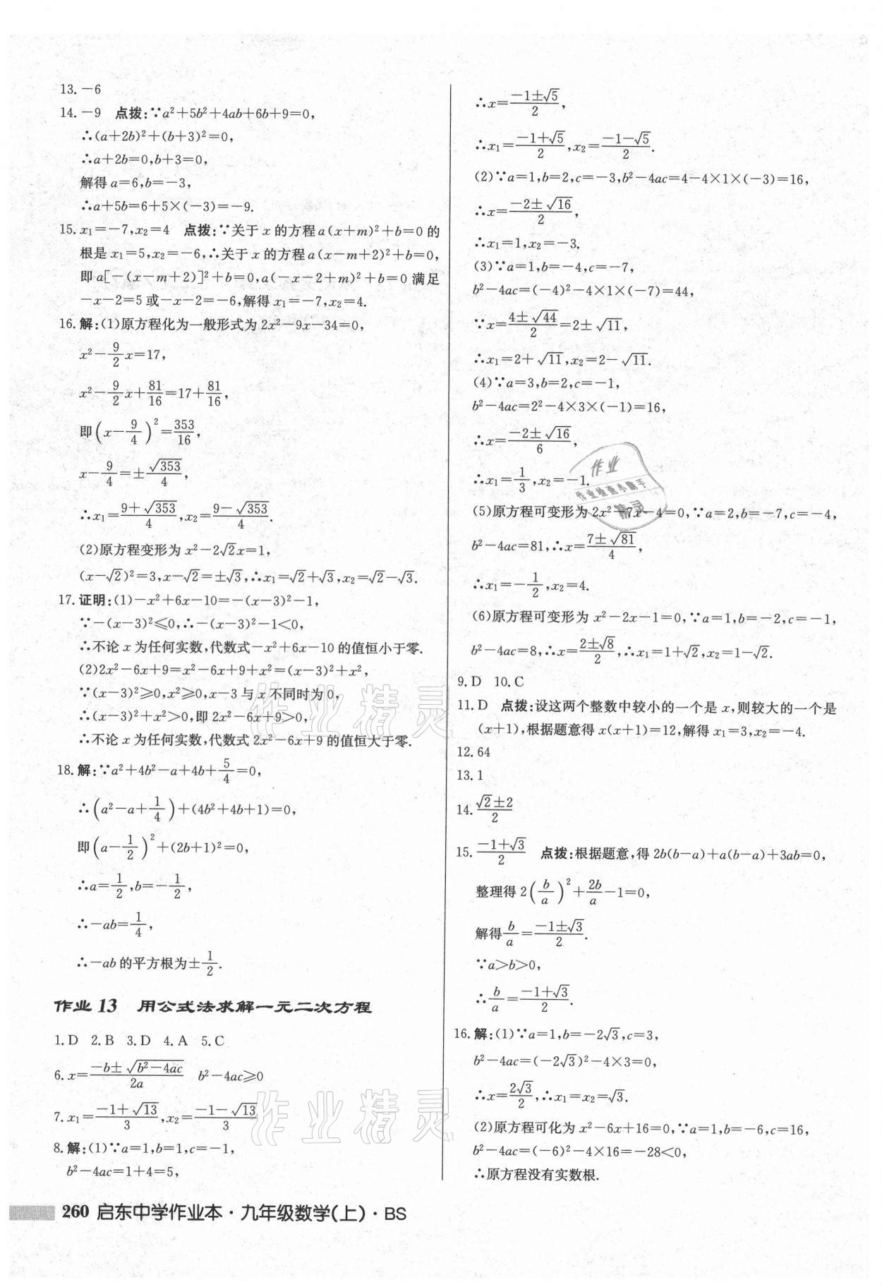 2021年啟東中學(xué)作業(yè)本九年級數(shù)學(xué)上冊北師大版 第18頁