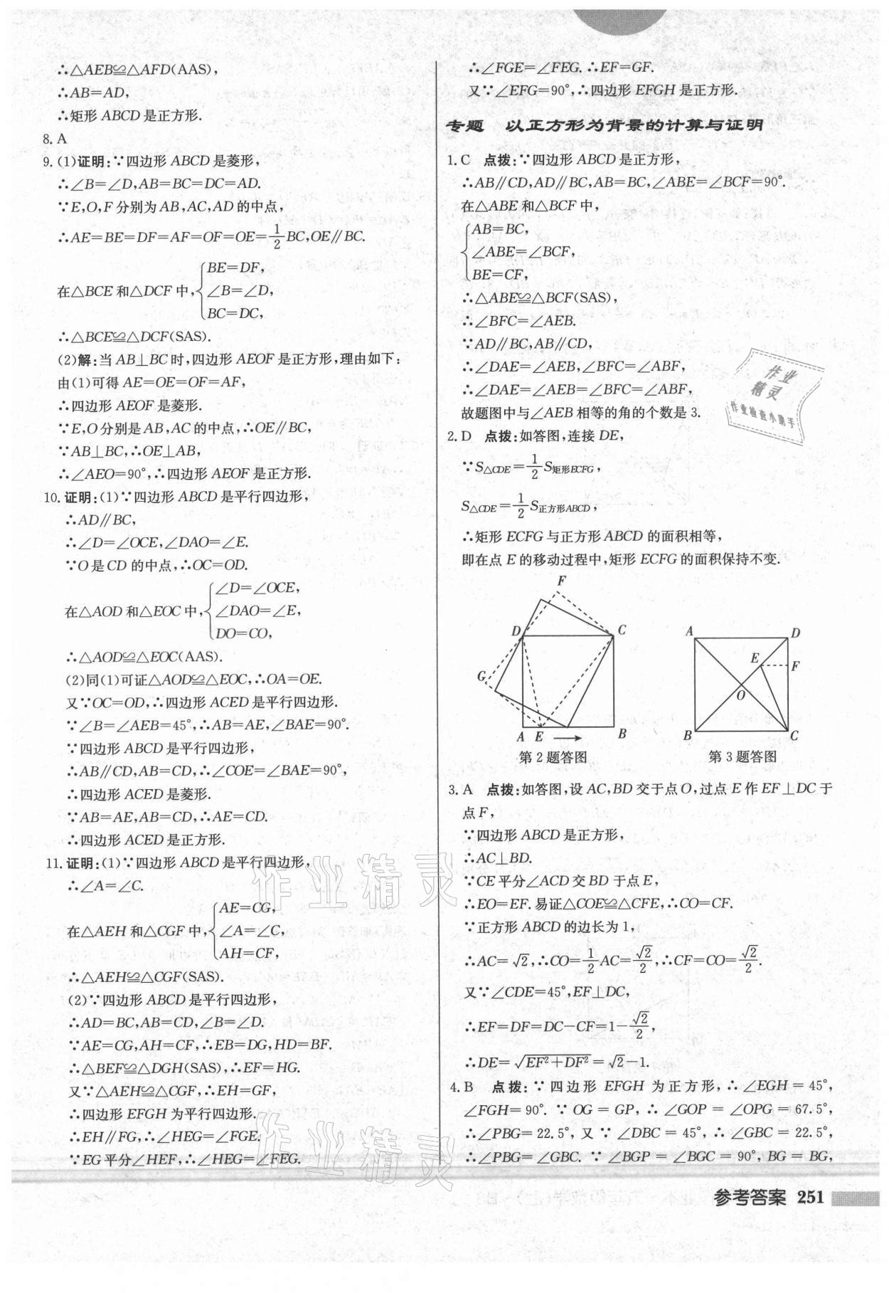 2021年啟東中學(xué)作業(yè)本九年級數(shù)學(xué)上冊北師大版 第9頁