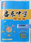 2021年啟東中學作業(yè)本九年級數學上冊北師大版