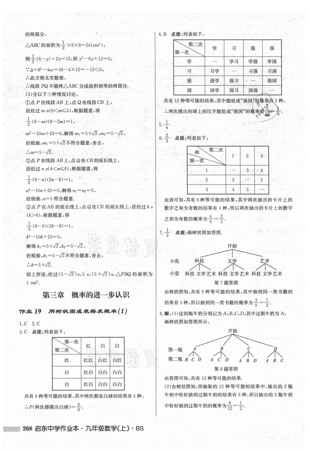 2021年啟東中學(xué)作業(yè)本九年級(jí)數(shù)學(xué)上冊北師大版 第26頁