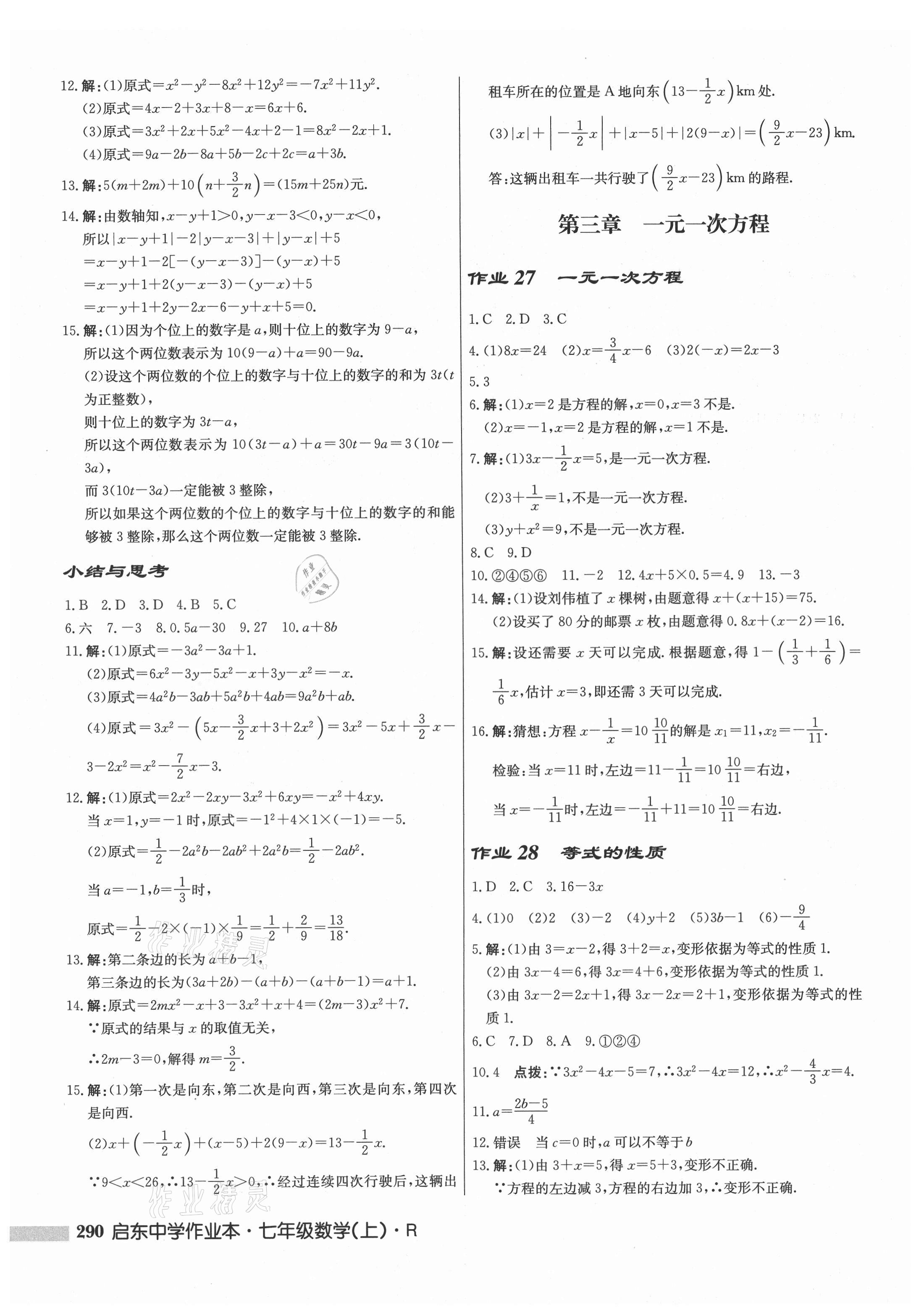 2021年启东中学作业本七年级数学上册人教版 第10页