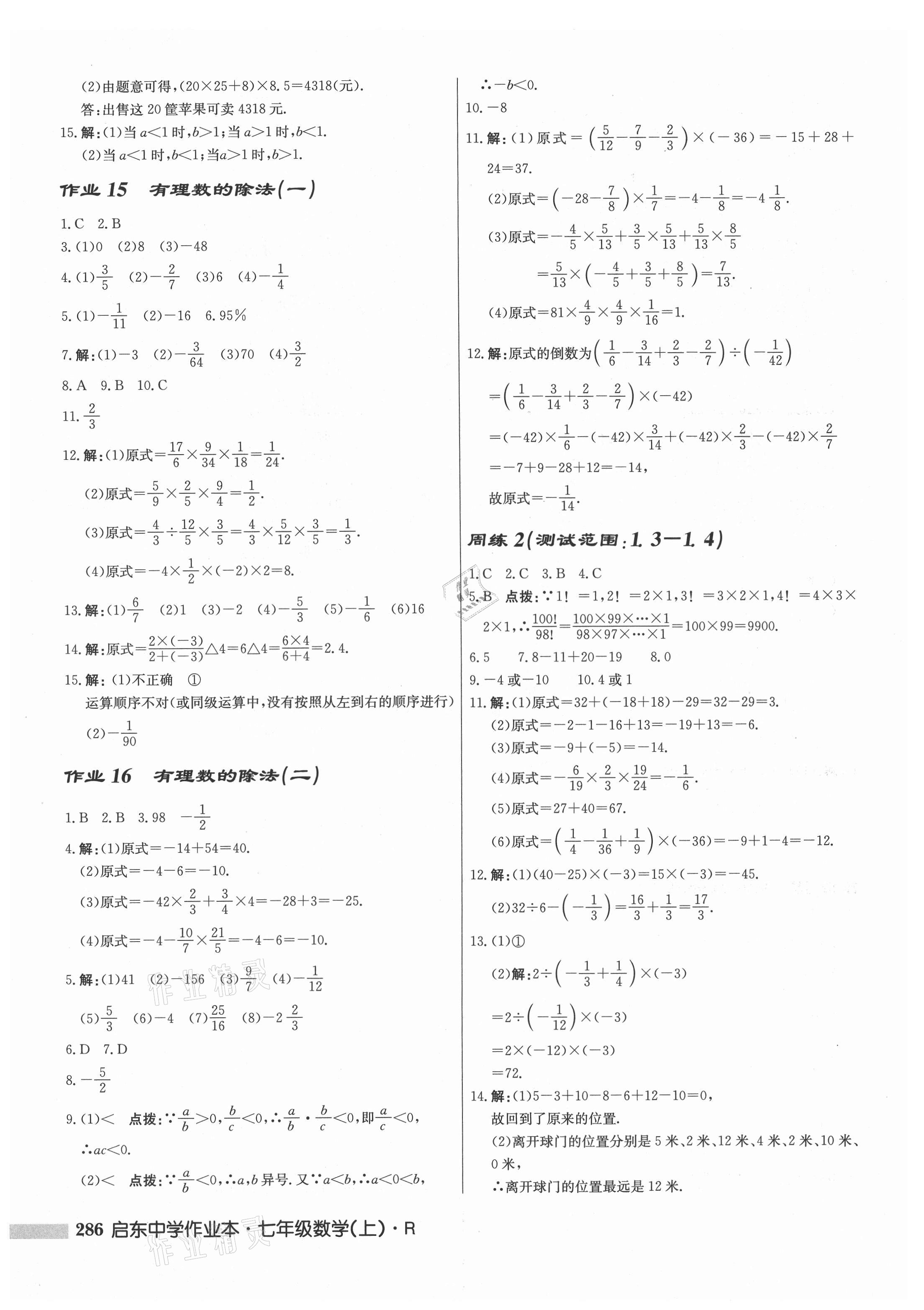 2021年啟東中學(xué)作業(yè)本七年級(jí)數(shù)學(xué)上冊(cè)人教版 第6頁(yè)