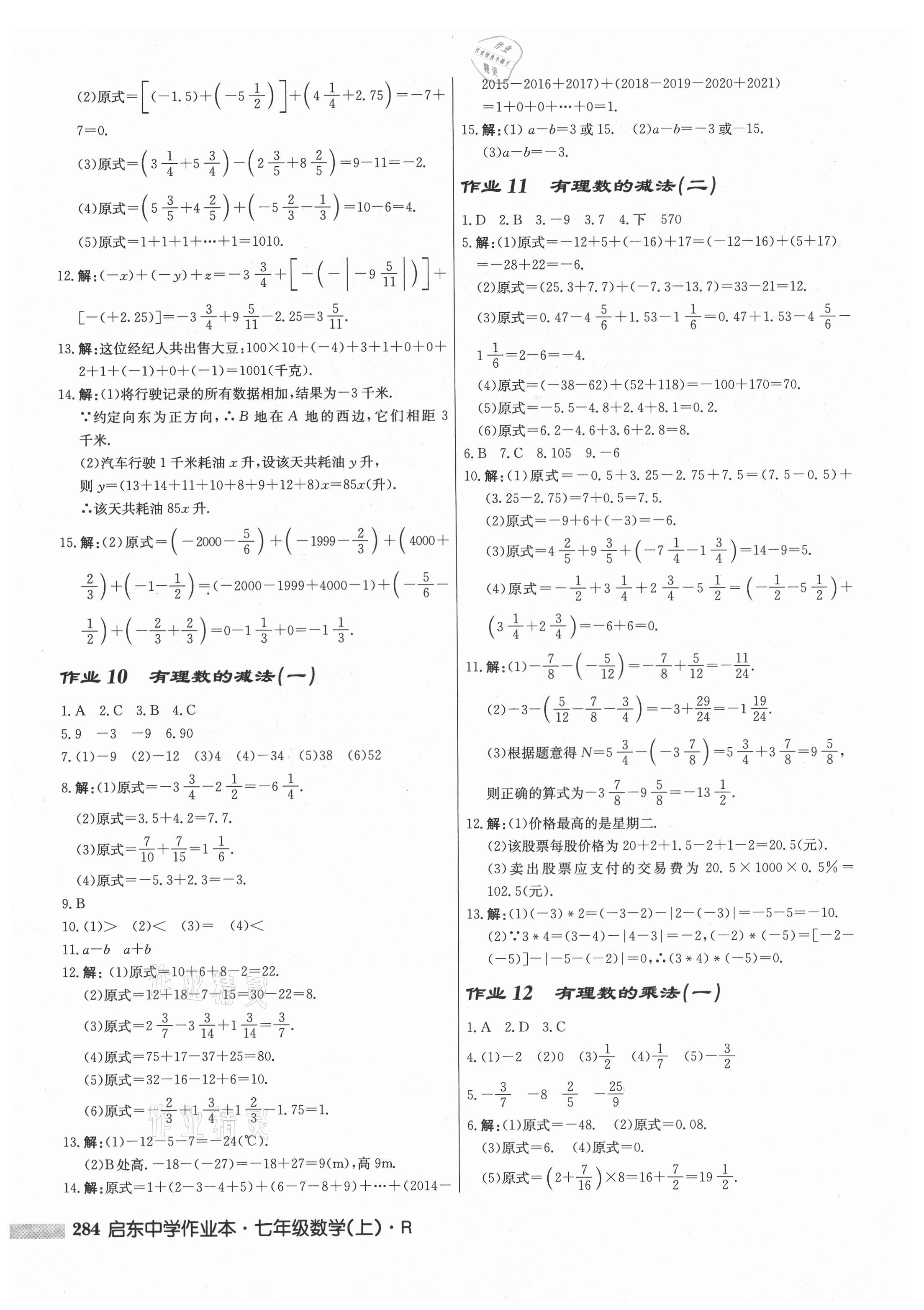 2021年启东中学作业本七年级数学上册人教版 第4页