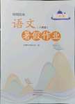 2021年假期園地暑假作業(yè)二年級語文人教版