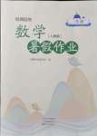 2021年假期園地暑假作業(yè)二年級(jí)數(shù)學(xué)人教版