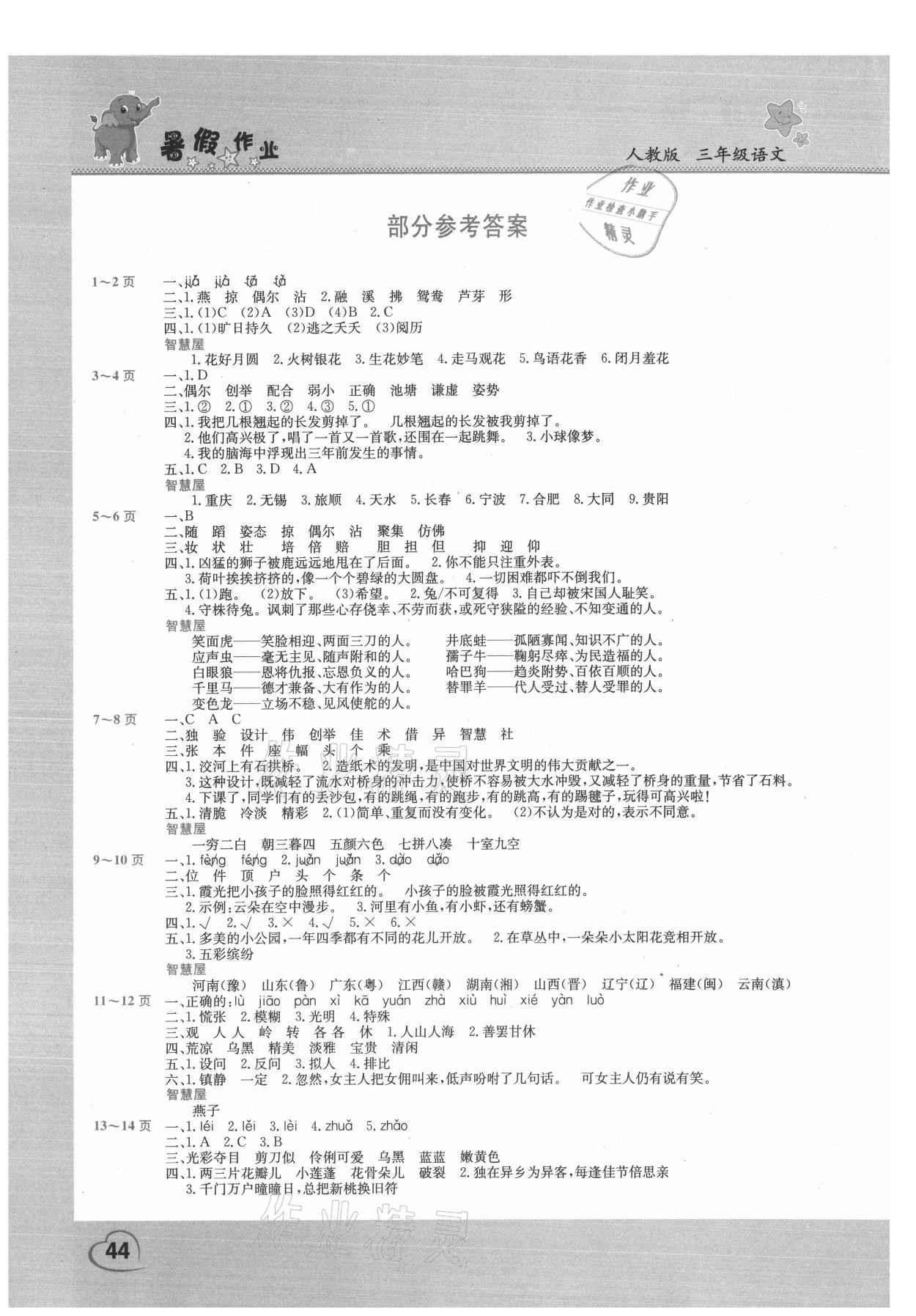 2021年假期園地暑假作業(yè)三年級語文人教版 參考答案第1頁