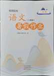 2021年假期園地暑假作業(yè)三年級(jí)語(yǔ)文人教版