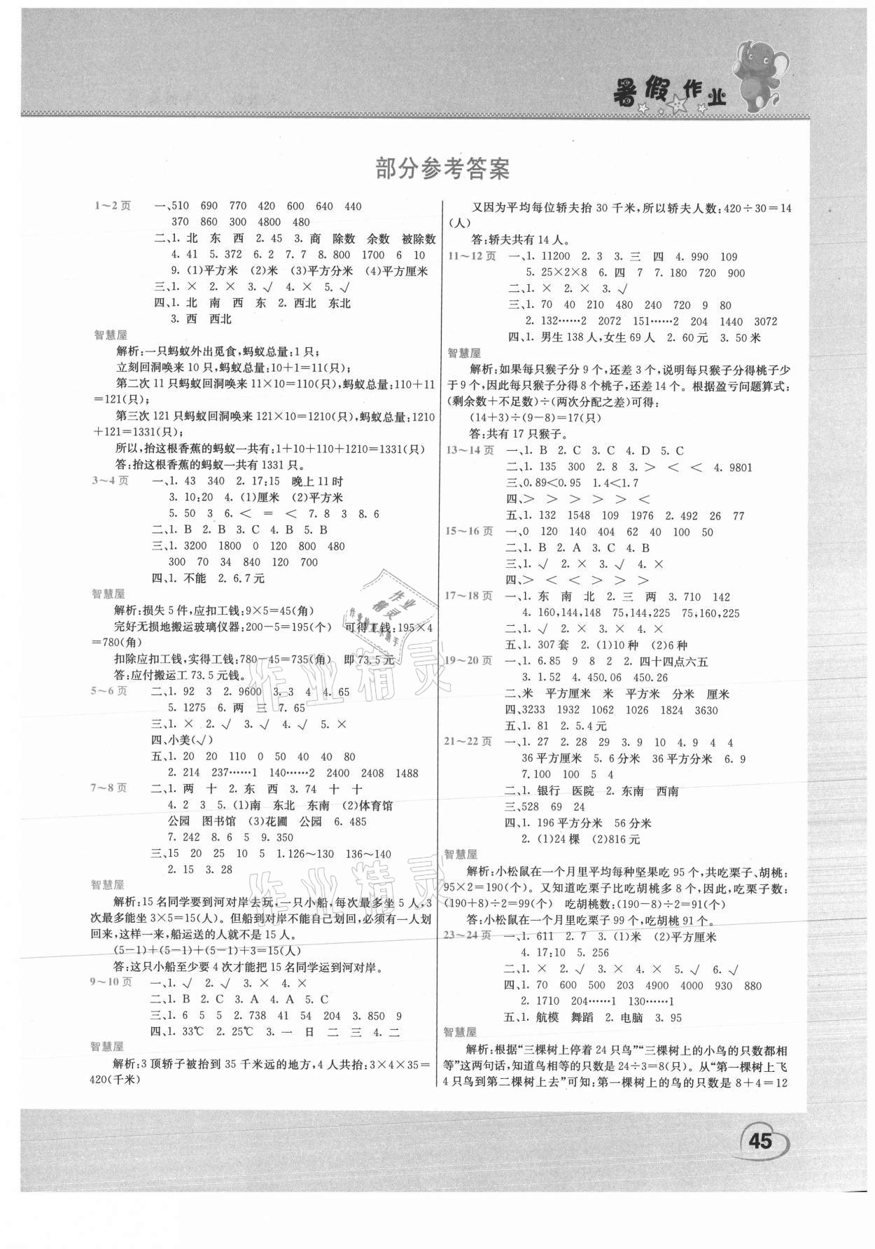 2021年假期園地暑假作業(yè)三年級數(shù)學人教版 第1頁