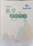 2021年假期園地暑假作業(yè)三年級數(shù)學(xué)人教版