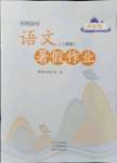 2021年假期園地暑假作業(yè)四年級語文人教版