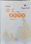 2021年假期園地暑假作業五年級語文人教版