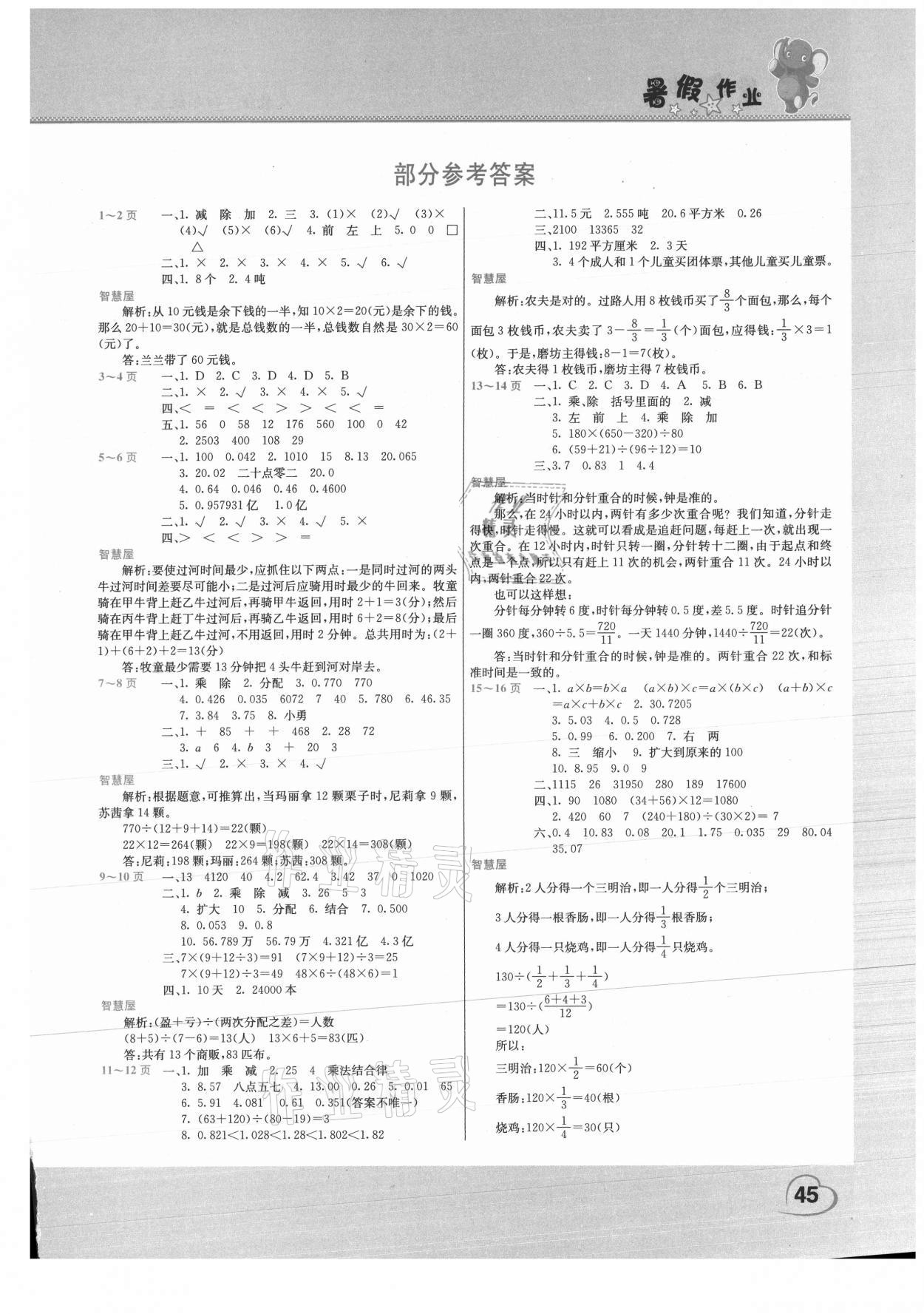 2021年假期园地暑假作业四年级数学人教版 第1页