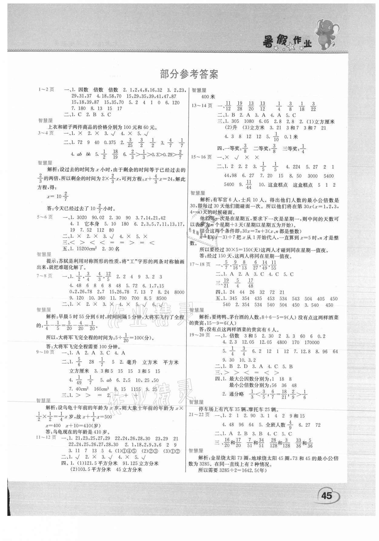 2021年假期园地暑假作业五年级数学人教版 第1页