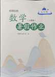 2021年假期園地暑假作業(yè)五年級數(shù)學(xué)人教版