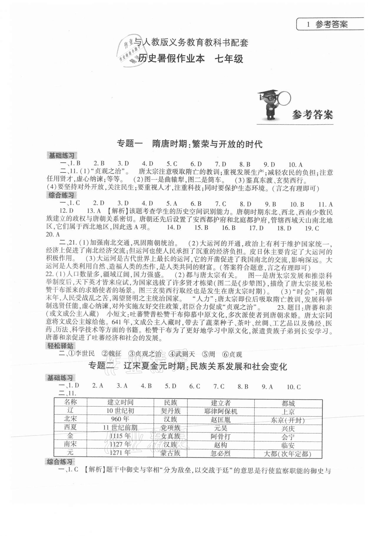 2021年歷史暑假作業(yè)本七年級人教版大象出版社 參考答案第1頁