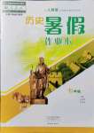 2021年歷史暑假作業(yè)本七年級人教版大象出版社