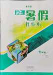 2021年暑假作業(yè)本七年級地理通用版大象出版社