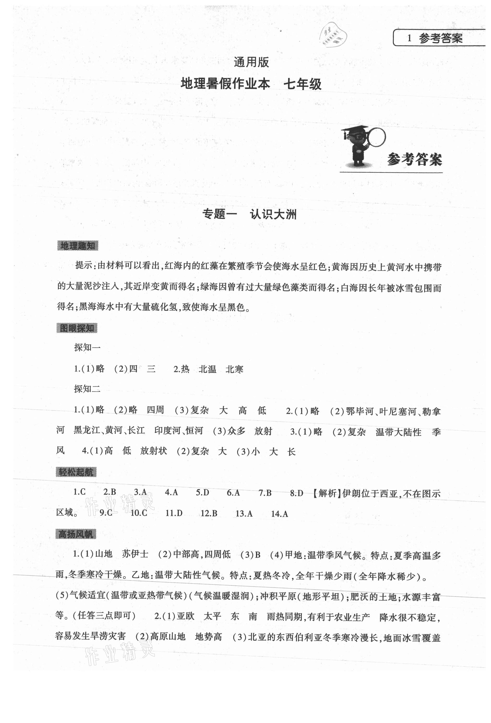 2021年暑假作業(yè)本七年級地理通用版大象出版社 第1頁