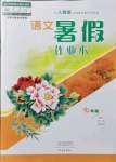 2021年暑假作業(yè)本七年級(jí)語(yǔ)文人教版大象出版社