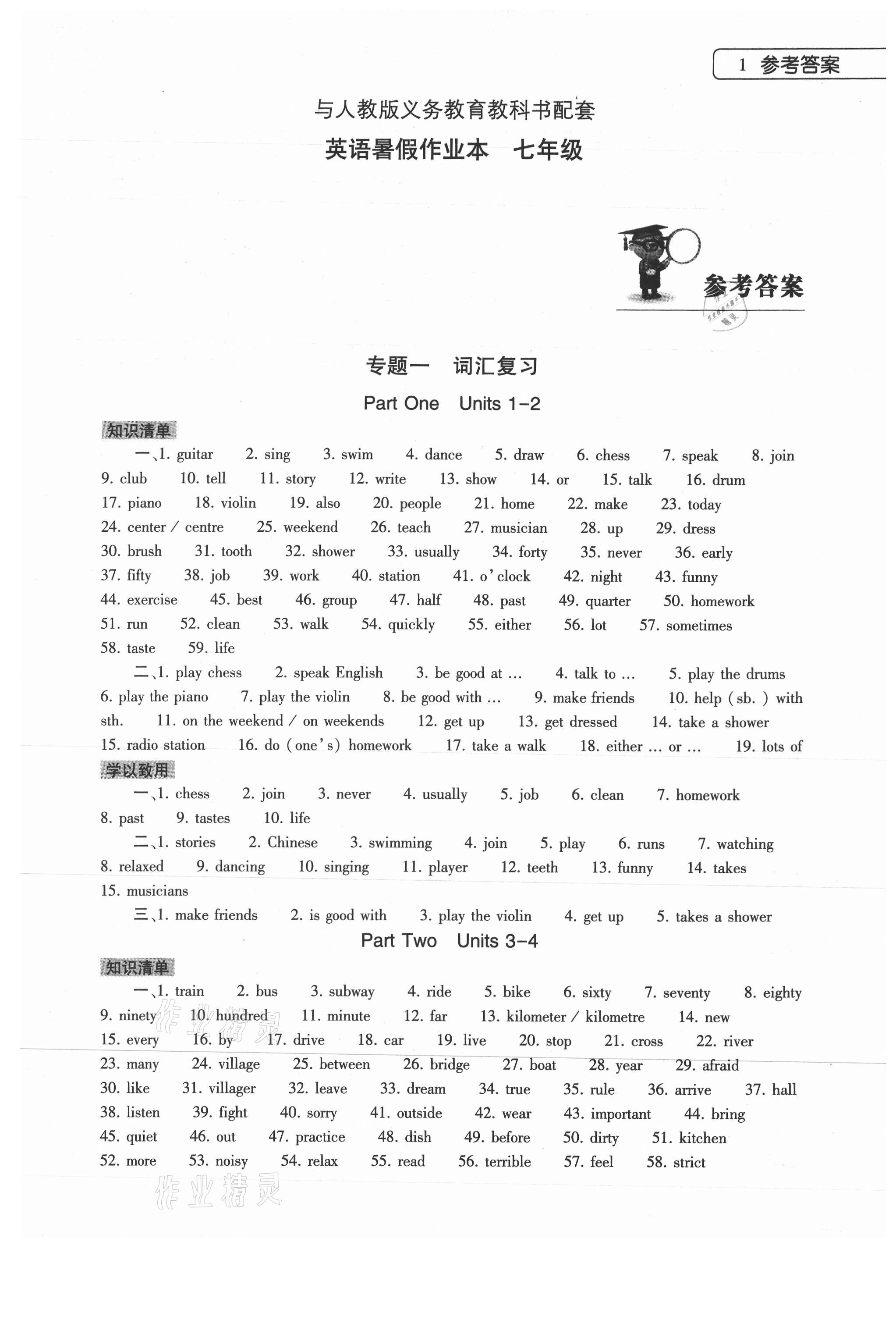 2021年英語暑假作業(yè)本七年級人教版大象出版社 第1頁