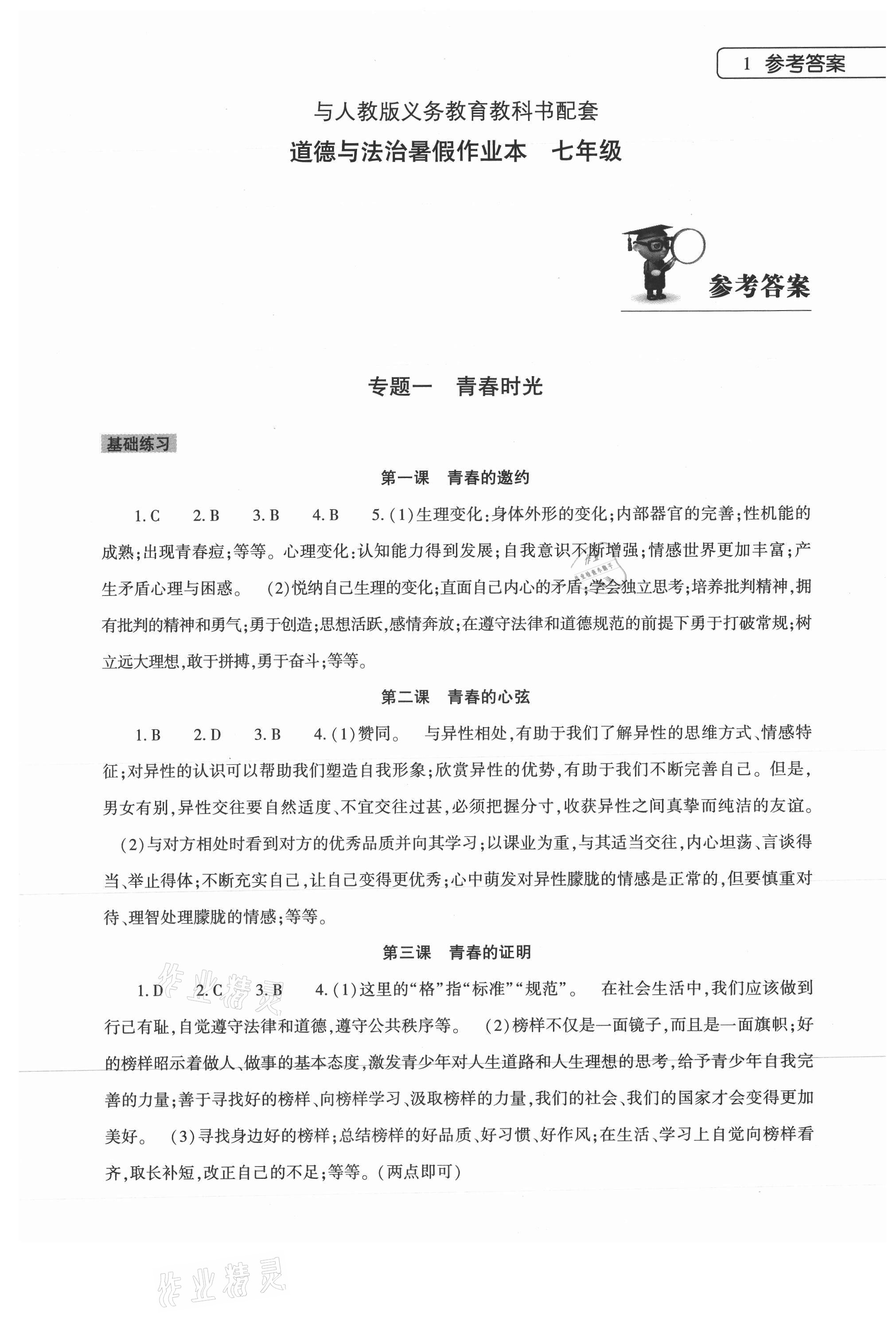 2021年道德與法治暑假作業(yè)本七年級人教版大象出版社 參考答案第1頁