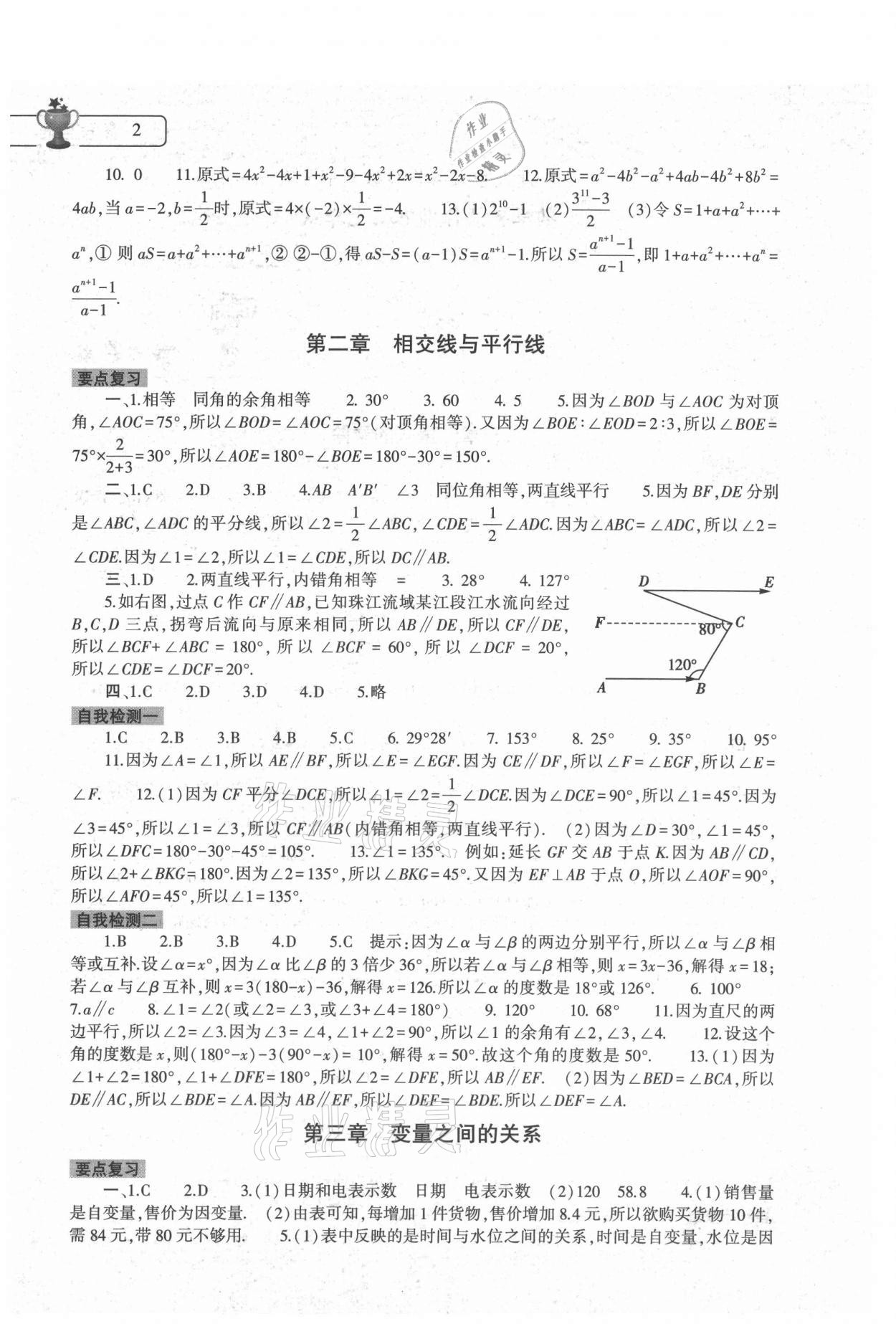 2021年数学暑假作业本七年级北师大版大象出版社 参考答案第2页